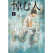 悼む人 上（文藝春秋） [電子書籍]