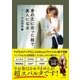身の丈に合った服で美人になる（講談社） [電子書籍]