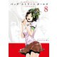 Back Street Girls（8）（講談社） [電子書籍]