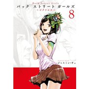 Back Street Girls（8）（講談社） [電子書籍]