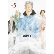 スモーキング（5）（講談社） [電子書籍]