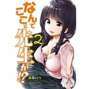 なんでここに先生が！？（2）（講談社） [電子書籍]