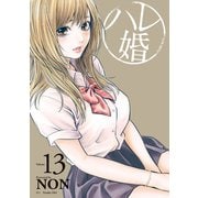 ハレ婚。（13）（講談社） [電子書籍]