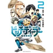 ピッチディーラー ‐蹴球賭場師‐（2）（講談社） [電子書籍]