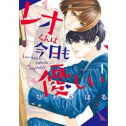 レオくんは今日も優しい（1）（講談社） [電子書籍]
