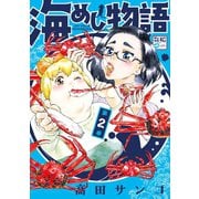 海めし物語（2）（講談社） [電子書籍]