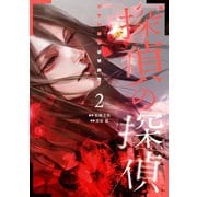 探偵の探偵（2）（講談社） [電子書籍]