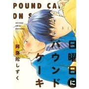 日曜日にパウンドケーキ（祥伝社） [電子書籍]