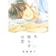 冬知らずの恋（祥伝社） [電子書籍]