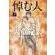 悼む人 下（文藝春秋） [電子書籍]