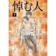 悼む人 下（文藝春秋） [電子書籍]