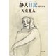 静人日記 悼む人II（文藝春秋） [電子書籍]