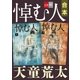 合本 悼む人【文春e-Books】（文藝春秋） [電子書籍]