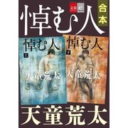 合本 悼む人【文春e-Books】（文藝春秋） [電子書籍]