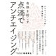 点滴でアンチエイジング（主婦の友社） [電子書籍]