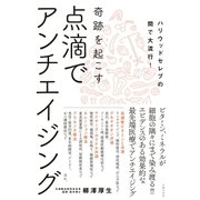 点滴でアンチエイジング（主婦の友社） [電子書籍]