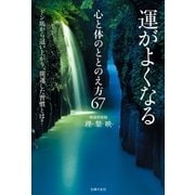 運がよくなる心と体のととのえ方67（主婦の友社） [電子書籍]