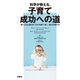 科学が教える、子育て成功への道（扶桑社） [電子書籍]