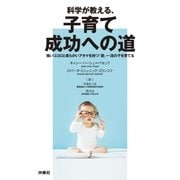科学が教える、子育て成功への道（扶桑社） [電子書籍]