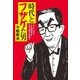 時代とフザケた男（扶桑社） [電子書籍]