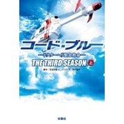 コード・ブルー -ドクターヘリ緊急救命-THE THIRD SEASON（上）（扶桑社） [電子書籍]