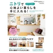 NITORI magazine vol.3 目利きが提案！ ニトリで心地よい暮らしを手に入れる！（扶桑社） [電子書籍]