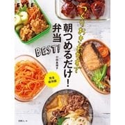 つくりおきおかずで朝つめるだけ！弁当 BEST（扶桑社） [電子書籍]