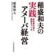 稲盛和夫の実践アメーバ経営 全社員が自ら採算をつくる（日経BP社） [電子書籍]