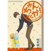 ちゅんたか！ ～抱かれたい男1位に脅されています。 2 初回限定版小冊子～（リブレ） [電子書籍]