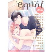 equal Vol.10（笠倉出版社） [電子書籍]