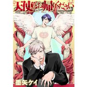 天使はお帰りください 3（笠倉出版社） [電子書籍]