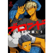 ブロンド 3（笠倉出版社） [電子書籍]