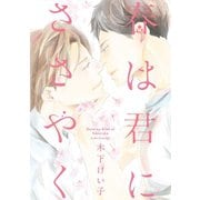 春は君にささやく（新書館） [電子書籍]