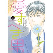愛すべき男（2）（新書館） [電子書籍]