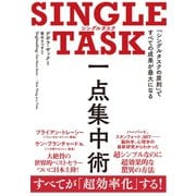 SINGLE TASK 一点集中術（ダイヤモンド社） [電子書籍]
