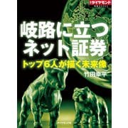 岐路に立つネット証券（ダイヤモンド社） [電子書籍]