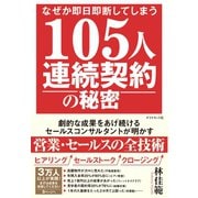 なぜか即日即断してしまう 105人連続契約の秘密（ダイヤモンド社） [電子書籍]