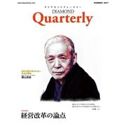 ダイヤモンドクォータリー（2017年夏号） 経営改革の論点（ダイヤモンド社） [電子書籍]