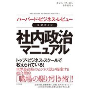 ハーバード・ビジネス・レビュー公式ガイド 社内政治マニュアル（ダイヤモンド社） [電子書籍]