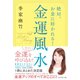 絶対、お金に好かれる！ 金運風水（ダイヤモンド社） [電子書籍]