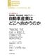 自動車産業はどこへ向かうのか（インタビュー）（ダイヤモンド社） [電子書籍]