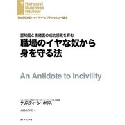 職場のイヤな奴から身を守る法（ダイヤモンド社） [電子書籍]