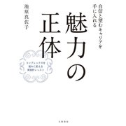 自信と望むキャリアを手に入れる 魅力の正体（大和書房） [電子書籍]