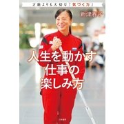 人生を動かす仕事の楽しみ方（大和書房） [電子書籍]