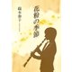 花粉の季節（東洋出版） [電子書籍]