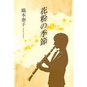 花粉の季節（東洋出版） [電子書籍]