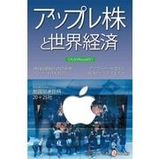 アップル株と世界経済（毎日新聞出版） [電子書籍]