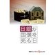 日銀が国債を売る日（毎日新聞出版） [電子書籍]