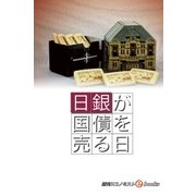 日銀が国債を売る日（毎日新聞出版） [電子書籍]