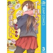 千早さんはそのままでいい 3（集英社） [電子書籍]